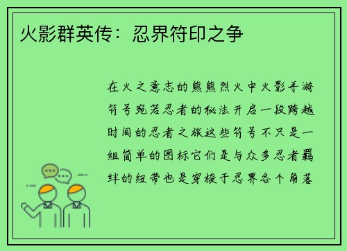 火影群英传：忍界符印之争