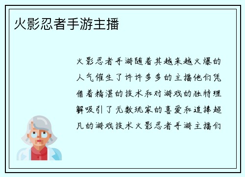 火影忍者手游主播