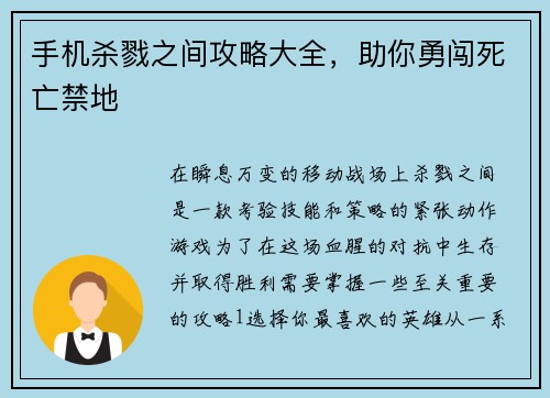 手机杀戮之间攻略大全，助你勇闯死亡禁地
