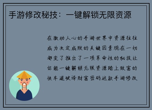 手游修改秘技：一键解锁无限资源