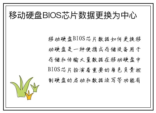 移动硬盘BIOS芯片数据更换为中心