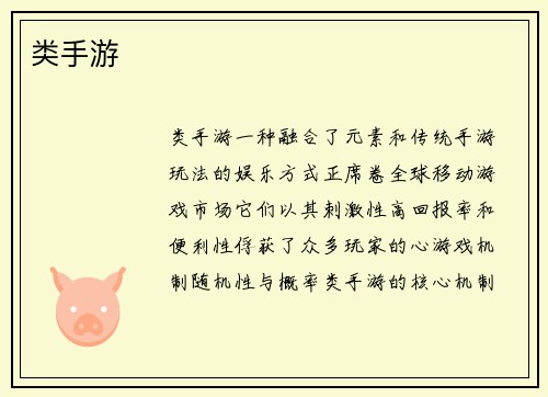 类手游