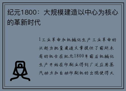 纪元1800：大规模建造以中心为核心的革新时代