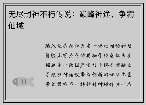 无尽封神不朽传说：巅峰神途，争霸仙域