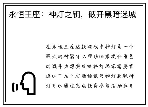 永恒王座：神灯之钥，破开黑暗迷城