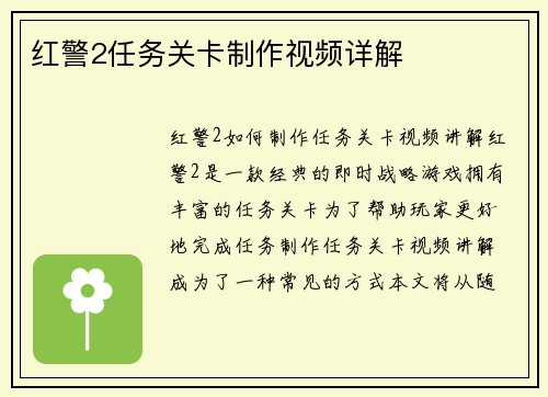 红警2任务关卡制作视频详解