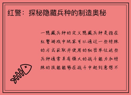 红警：探秘隐藏兵种的制造奥秘
