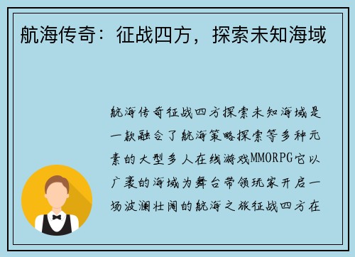 航海传奇：征战四方，探索未知海域