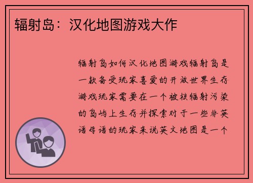 辐射岛：汉化地图游戏大作