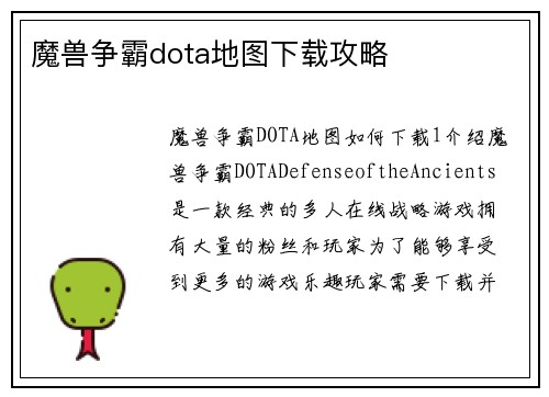 魔兽争霸dota地图下载攻略