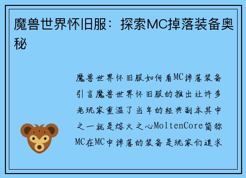 魔兽世界怀旧服：探索MC掉落装备奥秘