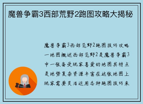 魔兽争霸3西部荒野2跑图攻略大揭秘