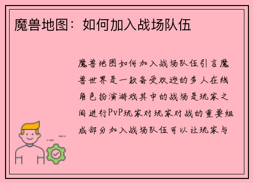魔兽地图：如何加入战场队伍