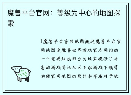 魔兽平台官网：等级为中心的地图探索