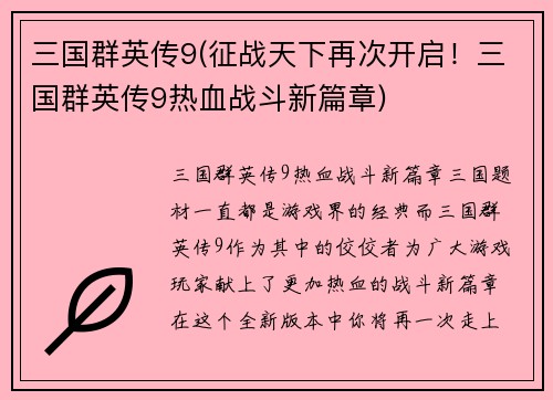 三国群英传9(征战天下再次开启！三国群英传9热血战斗新篇章)