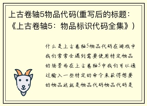 上古卷轴5物品代码(重写后的标题：《上古卷轴5：物品标识代码全集》)