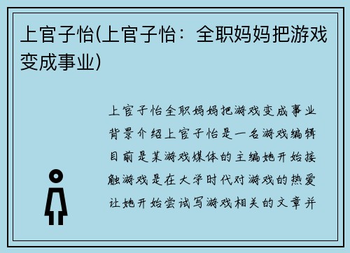 上官子怡(上官子怡：全职妈妈把游戏变成事业)