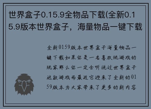 世界盒子0.15.9全物品下载(全新0.15.9版本世界盒子，海量物品一键下载)