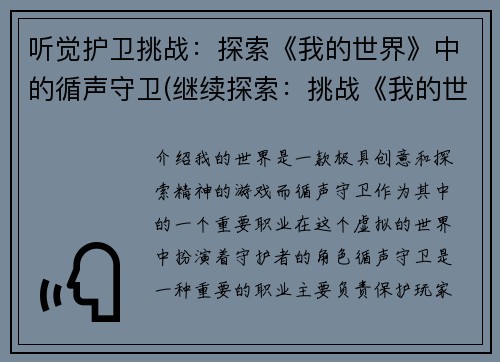 听觉护卫挑战：探索《我的世界》中的循声守卫(继续探索：挑战《我的世界》中听觉守卫的新玩法)