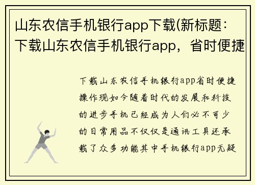 山东农信手机银行app下载(新标题：下载山东农信手机银行app，省时便捷操作)