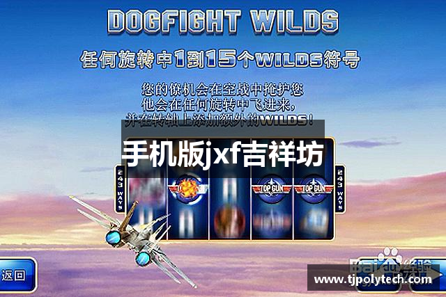 手机版jxf吉祥坊